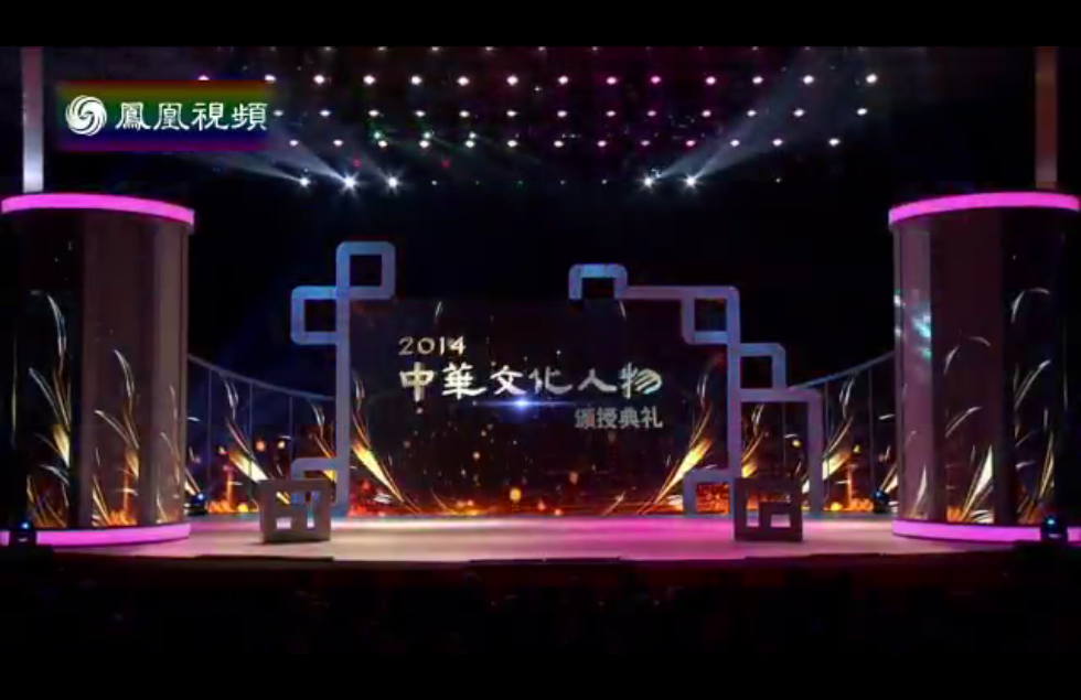 “2014中华文化人物”颁奖典礼