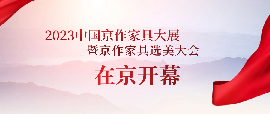 2023中国京作家具大展暨京作家具选美大会在京开幕
