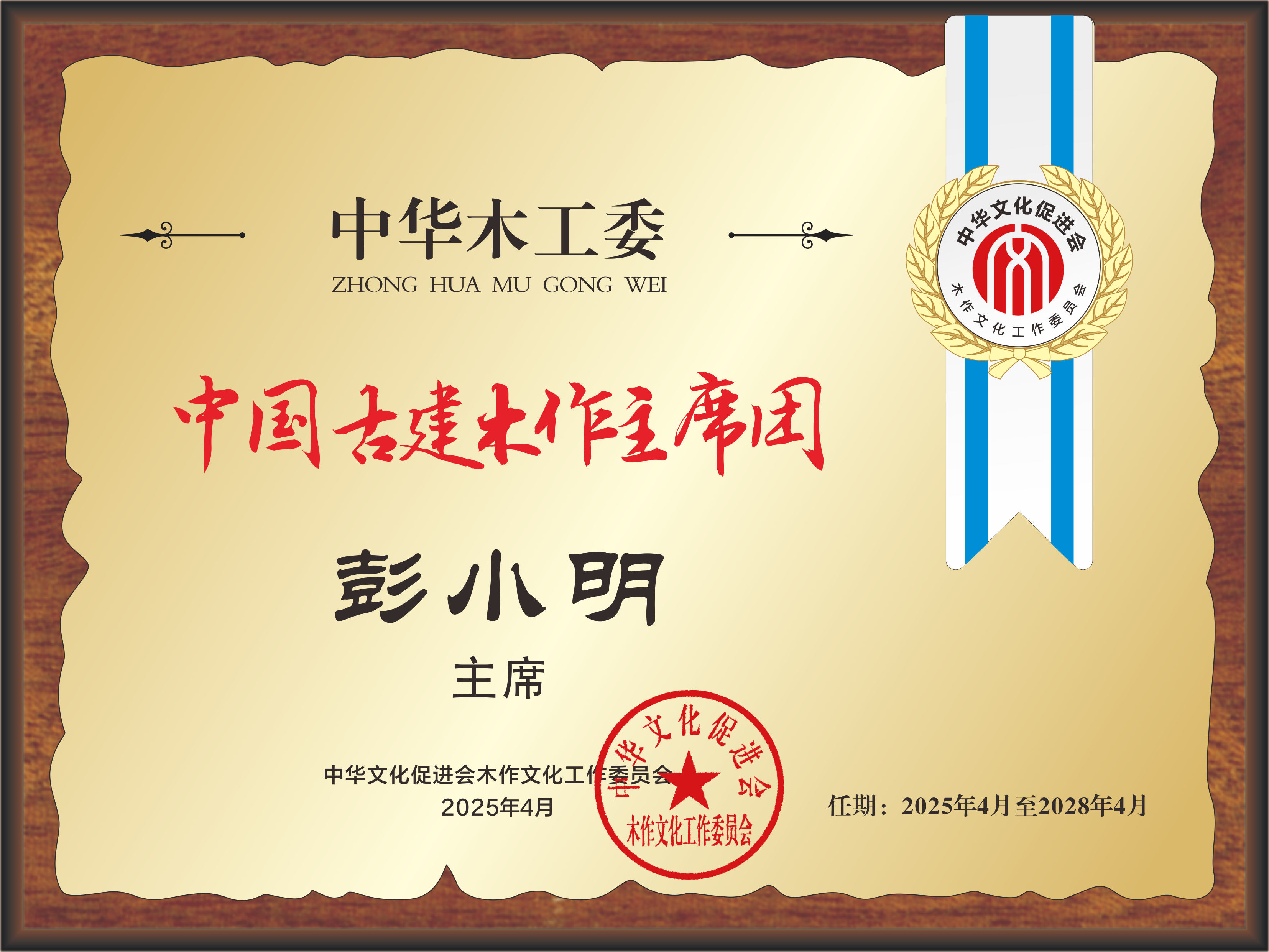 任职公告：彭小明任古建木作主席团主席