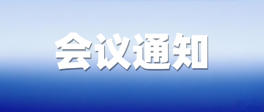 举办“京作·标定未来”年度大会暨“双保优品”推进计划启动仪式的通知